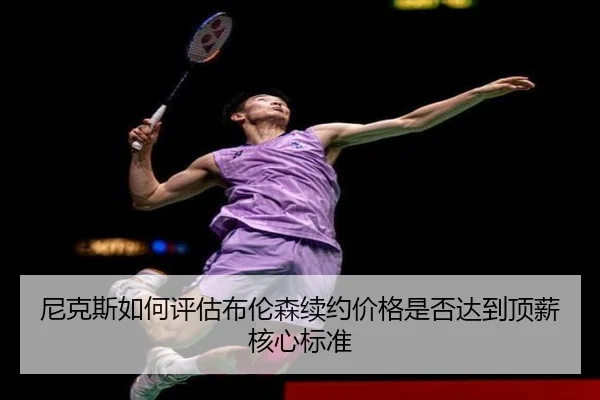 尼克斯如何评估布伦森续约价格是否达到顶薪核心标准