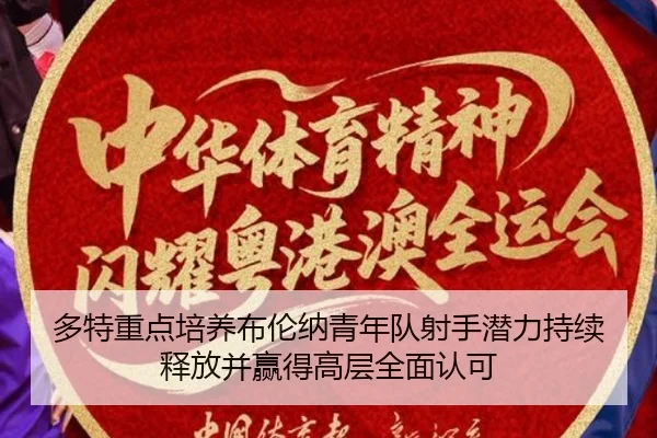 多特重点培养布伦纳青年队射手潜力持续释放并赢得高层全面认可