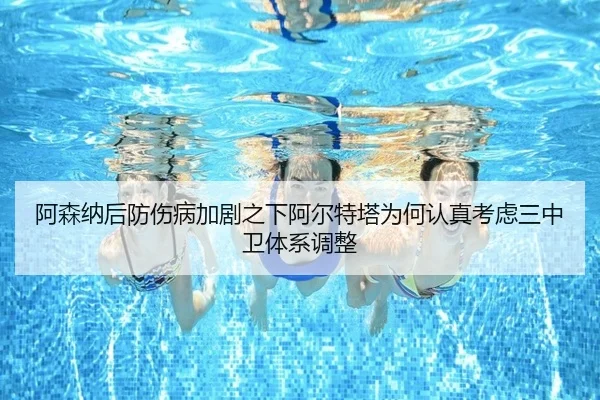 阿森纳后防伤病加剧之下阿尔特塔为何认真考虑三中卫体系调整