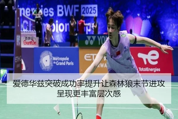 爱德华兹突破成功率提升让森林狼末节进攻呈现更丰富层次感